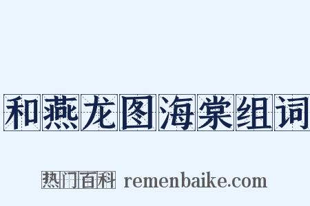 和燕龙图海棠组词是什么意思的图片